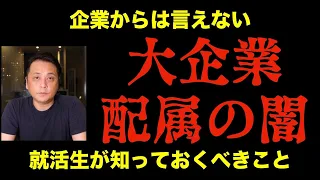 【新卒採用】大企業への就活は配属の闇がある【内定ゴール】