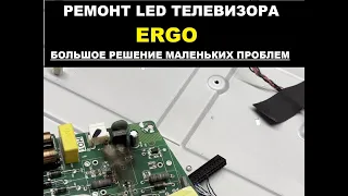 Ремонт телевизора ERGO. Операция "Верхушка айсберга"