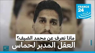 محمد الضيف.. العقل المدبر لحماس.. ماذا نعرف عنه؟