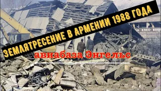 Эемлятресение в Армении 1988 года на авиабазе г.Энгельс