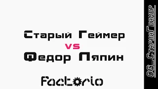 Factorio | Старый Геймер VS Фёдор Ляпин