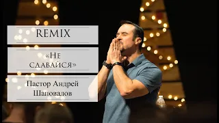 Пастор Андрей Шаповалов "Не сдавайся" (REMIX)