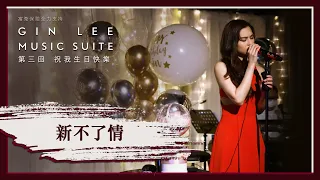 《新不了情》- GIN LEE MUSIC SUITE｜第三回｜單曲重溫