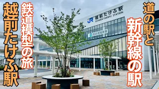 初めての北陸新幹線、越前たけふ駅を覗いてみた！【福井県武生市】【鉄道模型の旅】