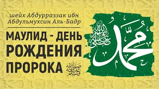 Маулид - день рождения пророка ﷺ | пятничная хутба | Шейх Абдурраззак аль-Бадр