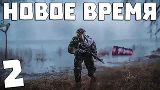 S.T.A.L.K.E.R. Новое Время #2. Опасная игра