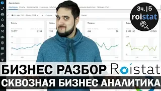 📈ROISTAT / РОЙСТАТ - система сквозной бизнес аналитики | Часть 3 - Сравнение с GA | Бизнес Разбор