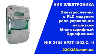 NIK 2104 AP2T 1802 C 11 многотарифный счетчик с PLC модулем и реле управления нагрузкой обзор