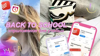 ПРИЛОЖЕНИЯ ДЛЯ УЧЕБЫ 👩‍🎓📚 | back to school📱