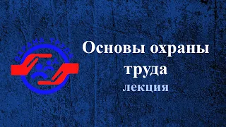 Лекция. Основы охраны труда