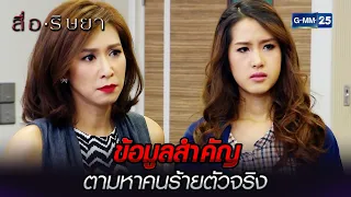 ข้อมูลสำคัญ ตามหาคนร้ายตัวจริง | Highlight Ep.12 สื่อริษยา | 30 มี.ค. 66 | GMM25