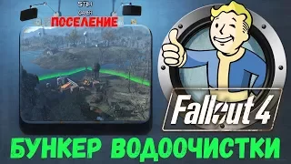 Fallout 4: Бункер Водоочистки - Поселение