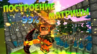 Lp #173 ► Правильное построение матрицы на 99%