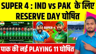 India Vs Pakistan Super 4 : Reserve Day Announce | Pak Confirm Playing 11 | Asia Cup 2023 Super 4