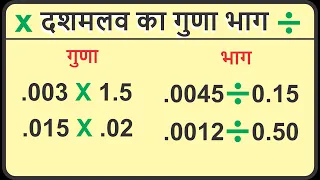 दशमलव का गुणा और भाग || Maths Simplification || Moin solution ||