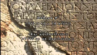 ΧΡΥΣΕΣ ΣΕΛΙΔΕΣ της αρχαίας ελληνικής γραμματείας.«Μάθημα 9ο, Πολιτική (Α΄μέρος)» Αθανάσιος Γεωργάρας