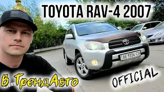 Офіційний TOYOTA RAV-4 2.0 AT 2007 на огляді в ТрендАвто