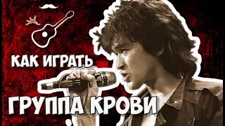 Виктор ЦОЙ - ГРУППА КРОВИ - КИНО (аккорды на гитаре) Играй, как Бенедикт! Выпуск №81