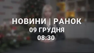 НОВИНИ РАНОК | 08:30🔴 обшуки в УПЦ МП тривають, СБУ зловила подружжя зрадників