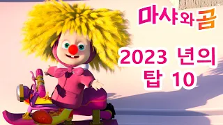 마샤와 곰 👱‍♀️🐻 🌟 2023 가장 많이 본 에피소드 10선 💗 Masha and the Bear