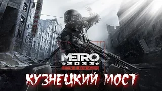 Metro 2033 Redux прохождение-Кузнецкий Мост-часть 7