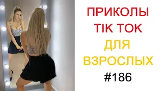 CRAZY TIK-TOK, ПРИКОЛЫ ДЛЯ ВЗРОСЛЫХ. ЧУДИКИ ИЗ ТИК-ТОК. ЛУЧШИЕ ПРИКОЛЫ!