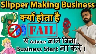 Slipper Making Business Fail क्यों होता है? | Slipper Making Machine | Chappal banane ki machine