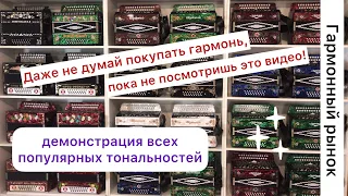 Даже не думай покупать гармонь, пока не посмотришь это видео! 😉 Шуйская гармонь! Все тональности