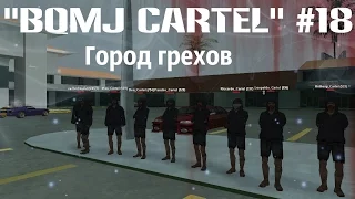 "Bomj Cartel" #18 (Город грехов) | Advance-rp Chocolate