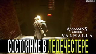 Assassin's Creed Valhalla Состояние в Ледечестере, Сундуки, Сокровища, Дом на засове