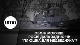 ОБМІН МОРЯКІВ: РОСІЯ ДАЛА ЗАДНЮ ЧИ "ПЛЮШКА ДЛЯ МЕДВЕДЧУКА"?