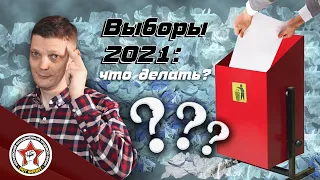 Выборы в сентябре 2021 года: борьба или подлог?