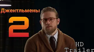 Джентльмены 2 -  Трейлер на русском | Gentlemen 2 [FAN MADE]