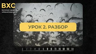 РАЗБОР 2 "Три в одном"