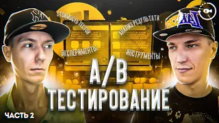 A/B тестирование страниц, сайтов, приложений и игр - Часть 2