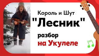 Укулеле. Король и Шут "Лесник". Аккорды и 3 уровня сложности боя