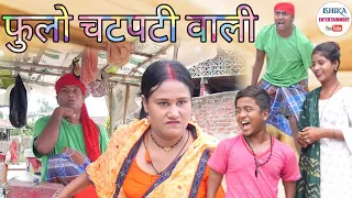 नेङग्रा चटपटी वाला के फुलाे देलक धमकी // maithili comedy 2022 //