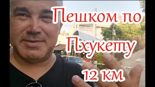 Таиланд. Пешком от пляжа най харн до пляжа корона на Пхукете.