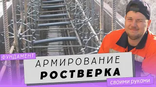 Ростверк на сваях своими руками. 1. Армирование ростверка (делаем арматурный каркас ростверка).