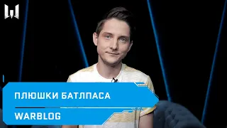 ПЛЮШКИ БАТЛПАСА // НОВОСТИ // WARBLOG #162