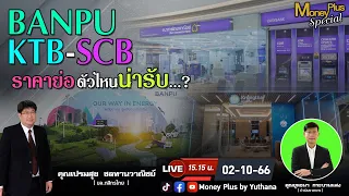 BANPU KTB SCB ราคาย่อ ตัวไหนน่ารับ ? คุณเปรมสุข (021066) 15.15 น.(ช่วง1)