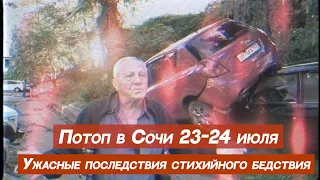 Потоп в Сочи 23-24 июля / Самые жёсткие кадры / Последствия сильнейшего наводнения в Сочи / Смерч