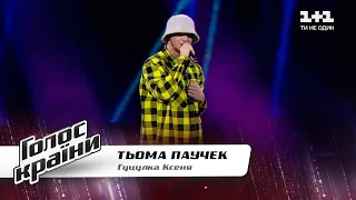 Тьома Паучек — "Гуцулка Ксеня" — Голос країни 11 сезон — вибір наосліп