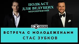 ВСТРЕЧА С МОЛОДЕЖЕНАМИ СОВЕТЫ СТАС ЗУБКОВ