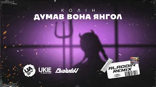 Колін - Думав вона янгол ( Aladdin Remix )