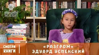 “Разгром”. Эдуард Успенский. Читает Ульяна Кузнецова | Смотри Книги