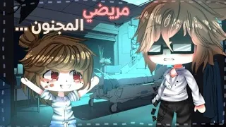 قصة كاملة بعنوان:•|مريـ٭ضي المجنون👨🏻‍⚕️🏥|• قصص قاشا كلوب