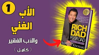 كتاب الأب الغني والأب الفقير بجودة عالية جداً (الجزء الأول) |كتاب صوتي كامل| روبرت كيوساكي