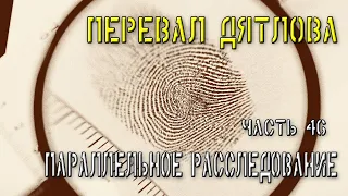 Перевал Дятлова. Часть 46. Параллельное расследование.