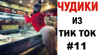 ПРИКОЛЫ В ТИК ТОК 😎 ЧУДИКИ ИЗ ТИК ТОК 😎 Top TikTok 2020